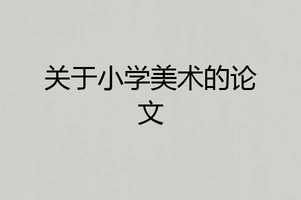 关于小学美术的论文