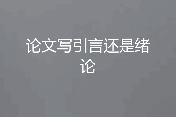 论文写引言还是绪论