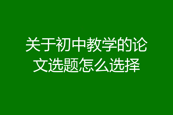关于初中教学的论文选题怎么选择
