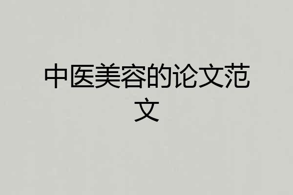 中医美容的论文范文