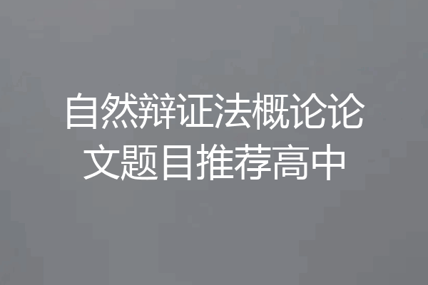自然辩证法概论论文题目推荐高中