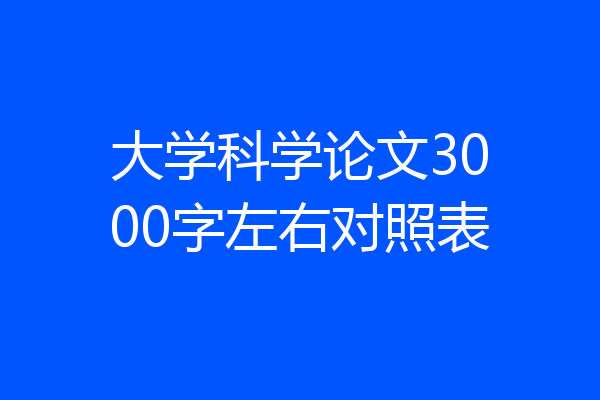 大学科学论文3000字左右对照表