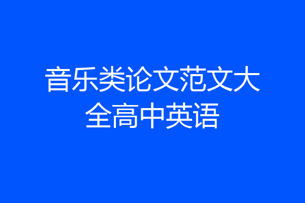 音乐类论文范文大全高中英语