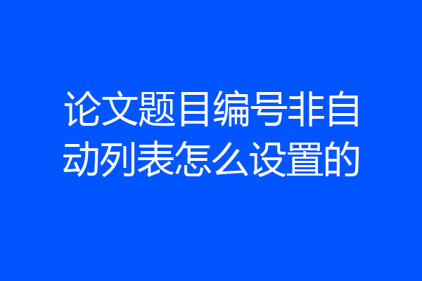 论文题目编号非自动列表怎么设置的
