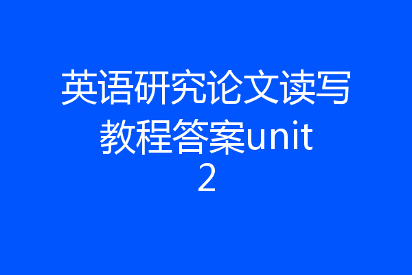 英语研究论文读写教程答案unit2