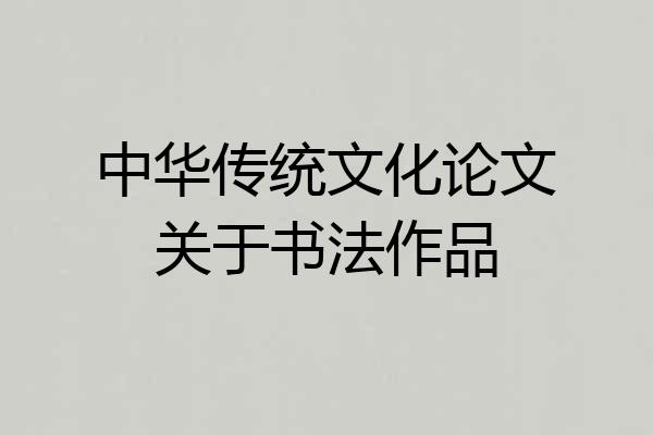 中华传统文化论文关于书法作品