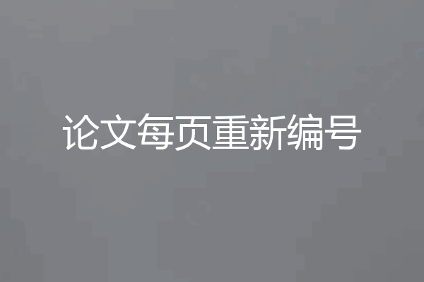 论文每页重新编号
