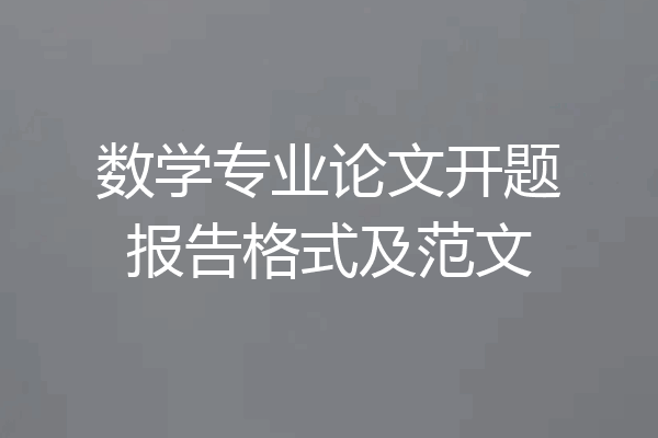 数学专业论文开题报告格式及范文