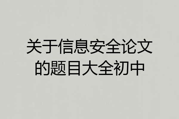 关于信息安全论文的题目大全初中