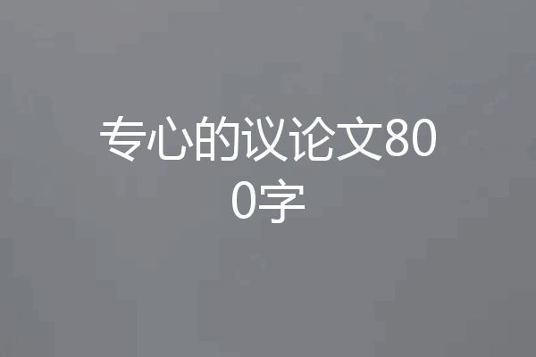 专心的议论文800字
