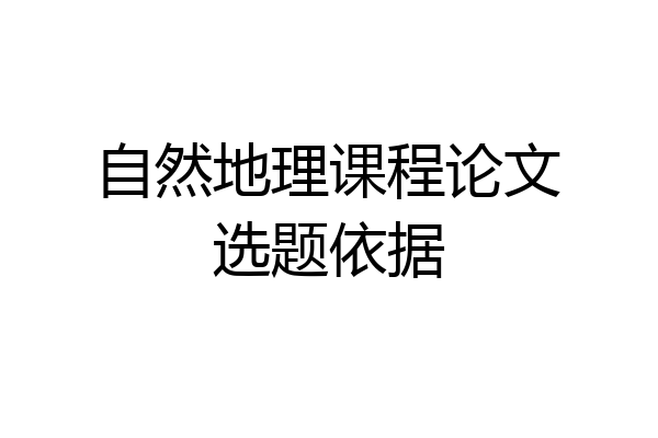 自然地理课程论文选题依据