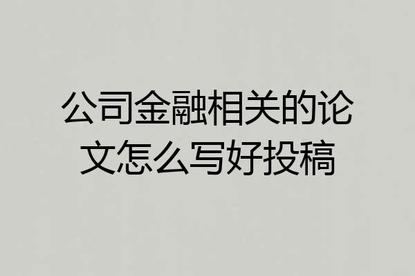 公司金融相关的论文怎么写好投稿