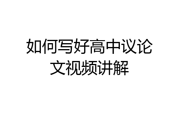 如何写好高中议论文视频讲解
