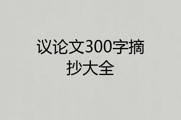 议论文300字摘抄大全