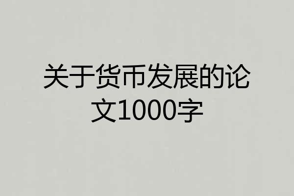 关于货币发展的论文1000字
