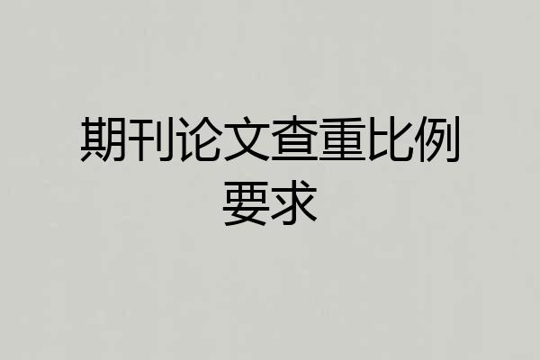 期刊论文查重比例要求
