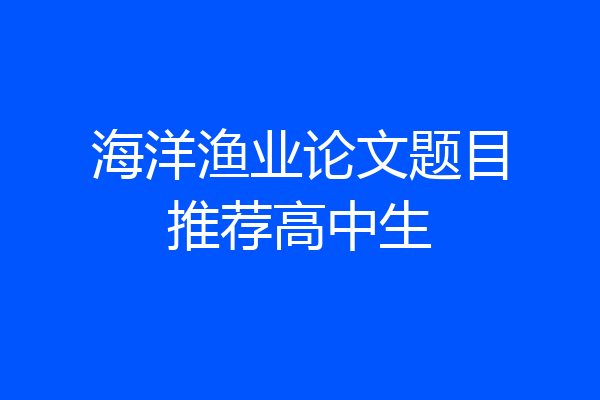 海洋渔业论文题目推荐高中生