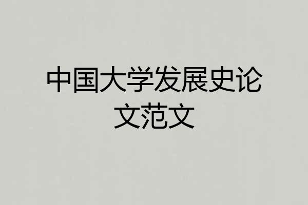 中国大学发展史论文范文
