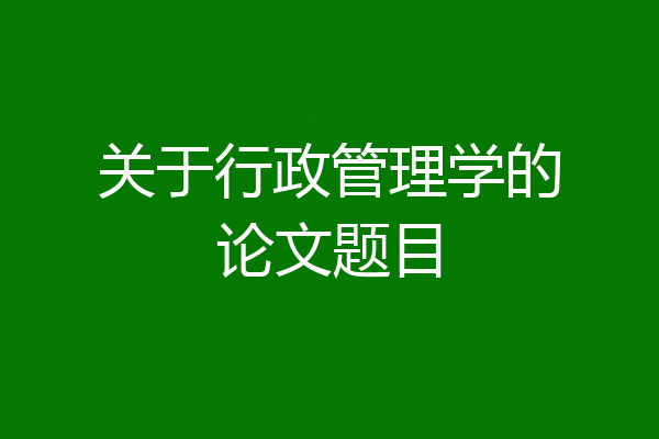 关于行政管理学的论文题目