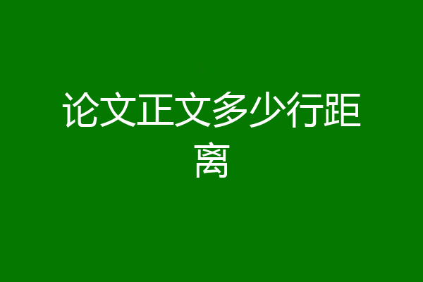 论文正文多少行距离