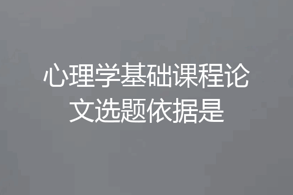 心理学基础课程论文选题依据是