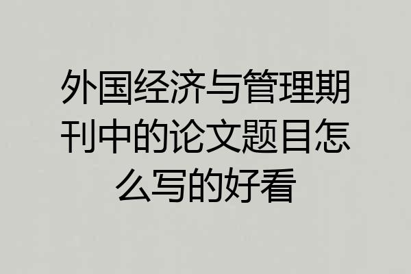 外国经济与管理期刊中的论文题目怎么写的好看