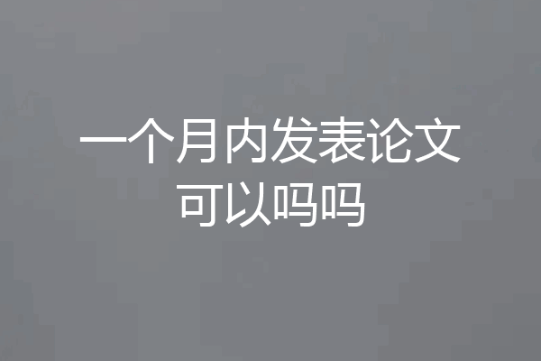一个月内发表论文可以吗吗
