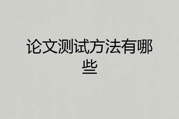 论文测试方法有哪些