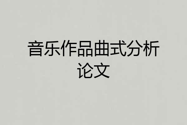 音乐作品曲式分析论文