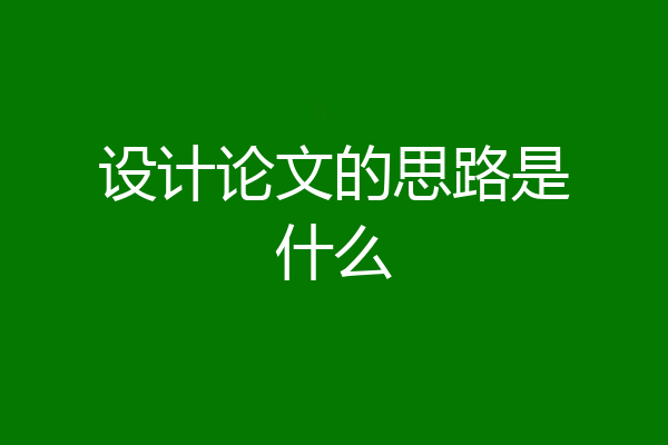 设计论文的思路是什么