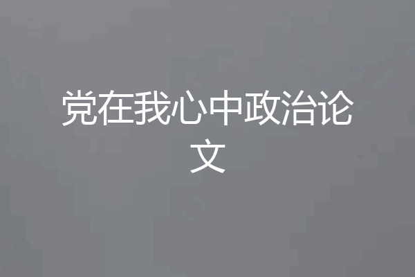 党在我心中政治论文
