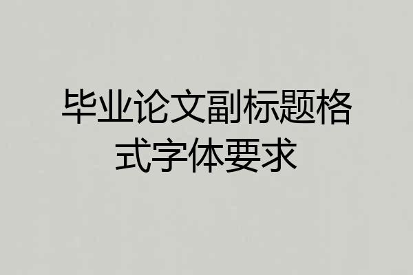 毕业论文副标题格式字体要求