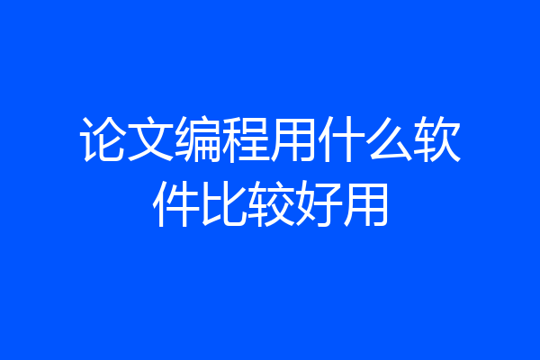 论文编程用什么软件比较好用