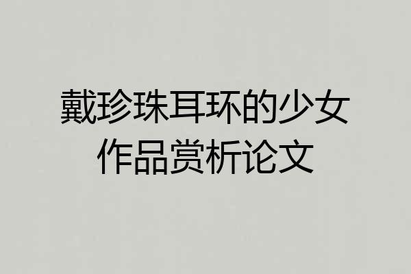 戴珍珠耳环的少女作品赏析论文