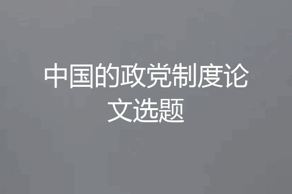 中国的政党制度论文选题