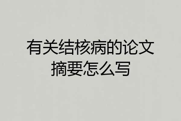 有关结核病的论文摘要怎么写