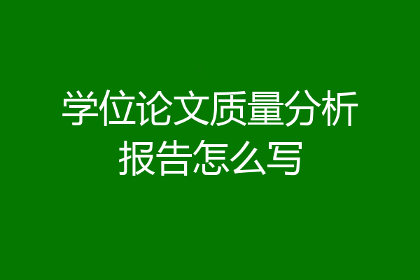 学位论文质量分析报告怎么写