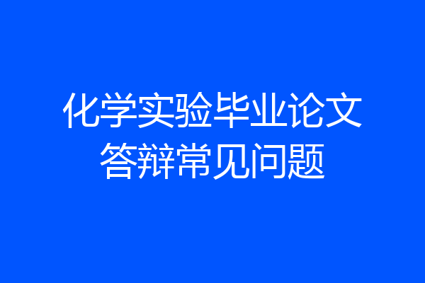 化学实验毕业论文答辩常见问题