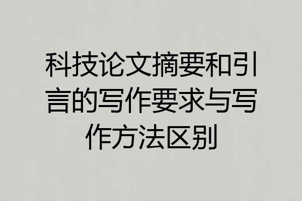 科技论文摘要和引言的写作要求与写作方法区别