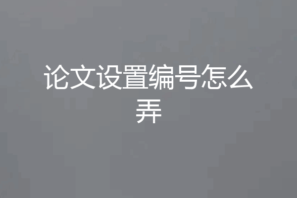 论文设置编号怎么弄