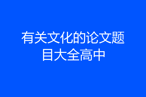 有关文化的论文题目大全高中