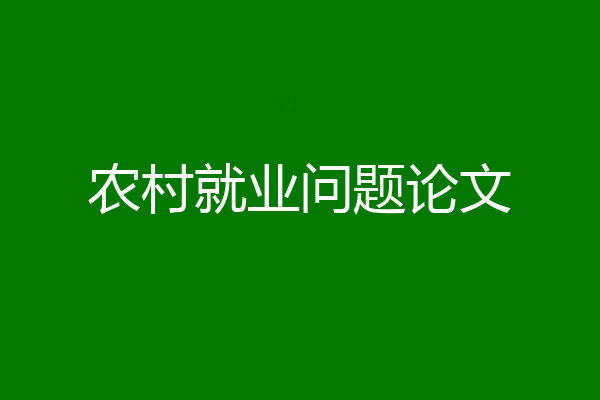农村就业问题论文