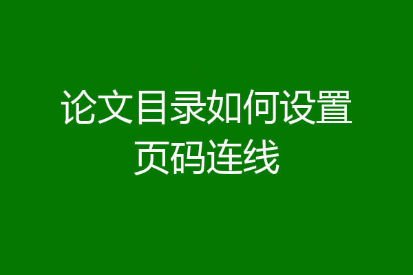 论文目录如何设置页码连线