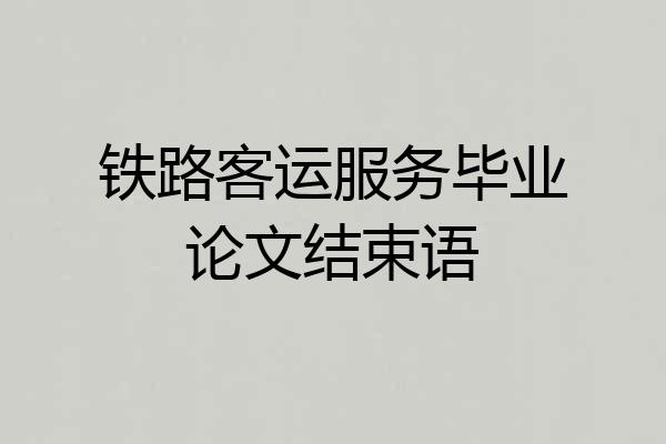 铁路客运服务毕业论文结束语