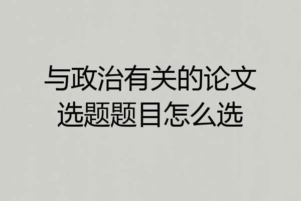 与政治有关的论文选题题目怎么选
