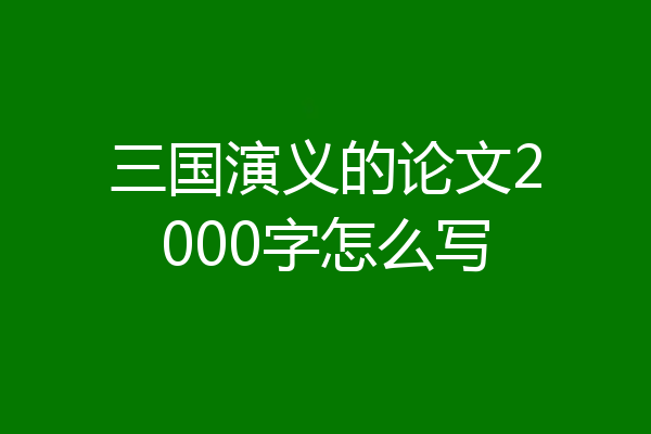 三国演义的论文2000字怎么写