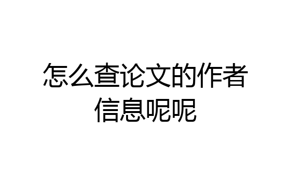 怎么查论文的作者信息呢呢