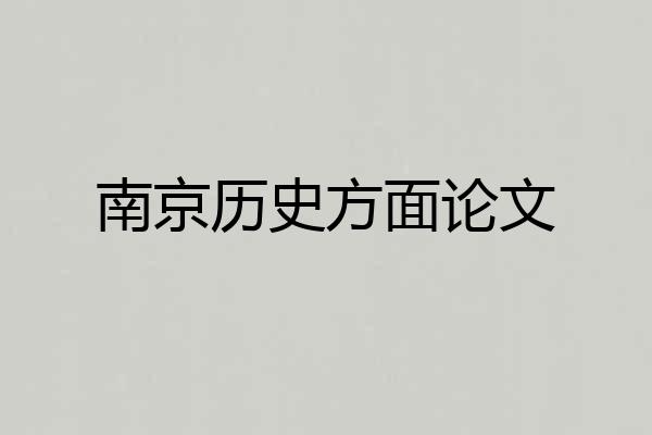 南京历史方面论文