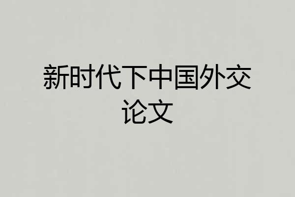 新时代下中国外交论文