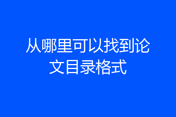 从哪里可以找到论文目录格式
